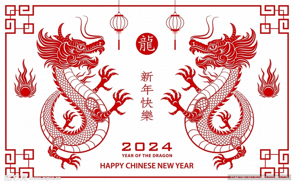 2024龙年新年