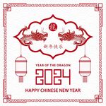 2024龙年新年 