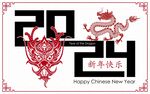 2024龙年新年 