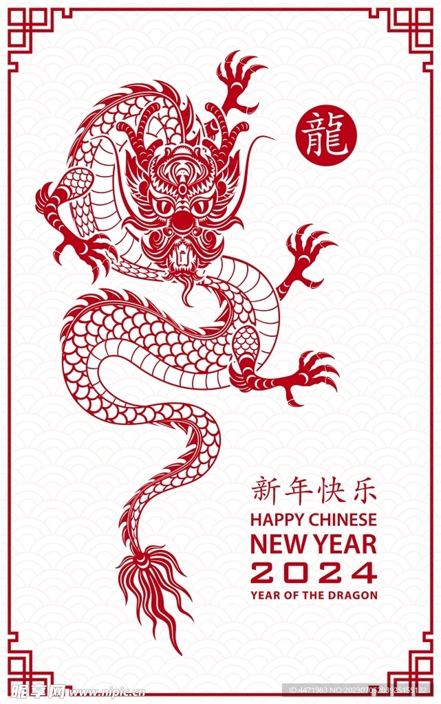 2024龙年新年 