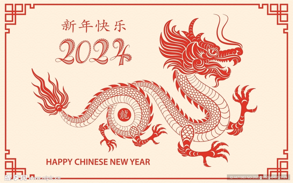 2024龙年新年