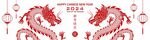 2024龙年新年 