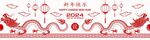 2024龙年新年 