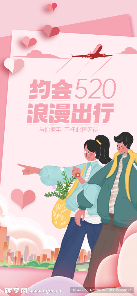 粉色520情人节宣传海报 