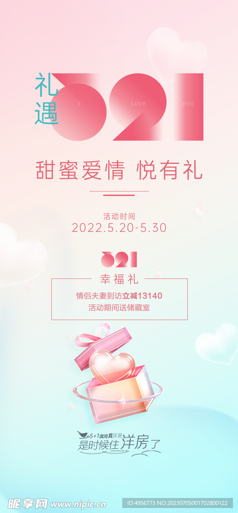 粉色520情人节宣传海报