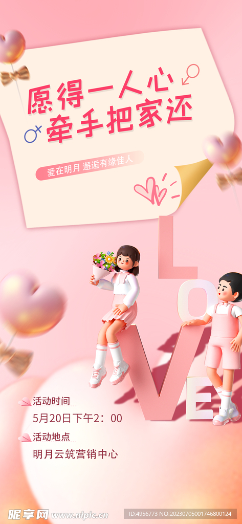 粉色520情人节宣传海报 