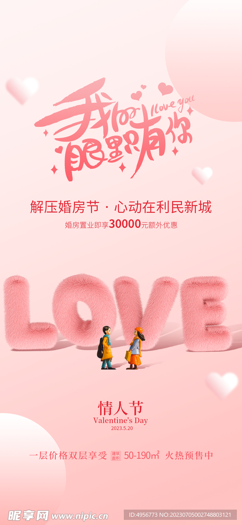 粉色520情人节宣传海报