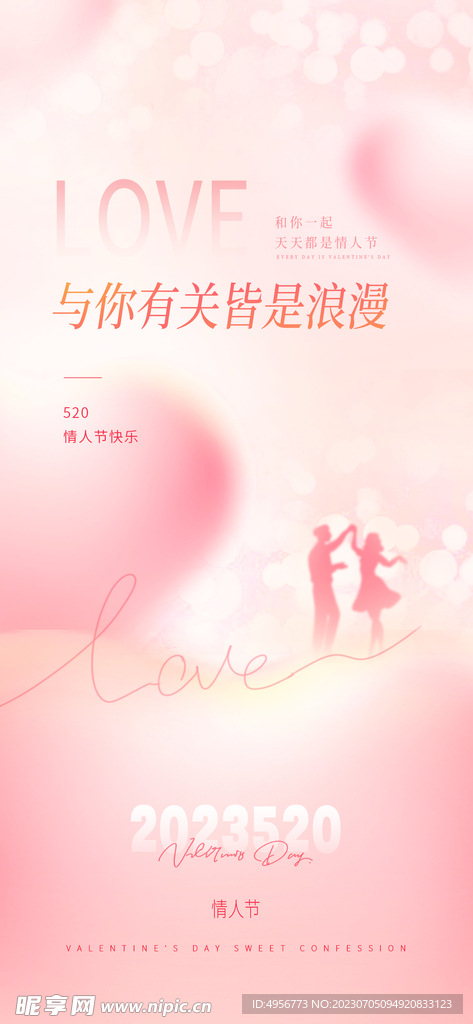 粉色520情人节宣传海报