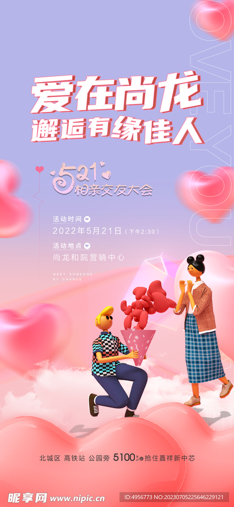 创意520情人节微信时尚海报 
