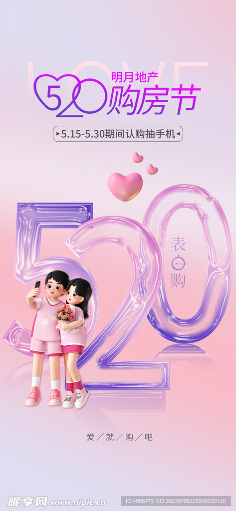 创意520情人节微信时尚海报 