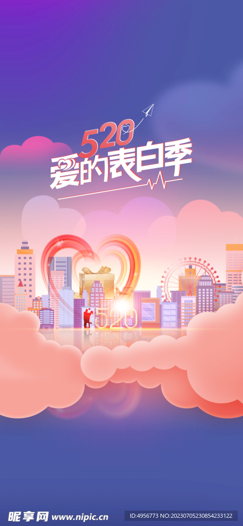 创意520情人节微信时尚海报