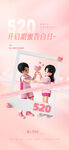 创意520情人节微信时尚海报