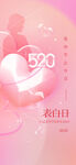 创意520情人节微信时尚海报