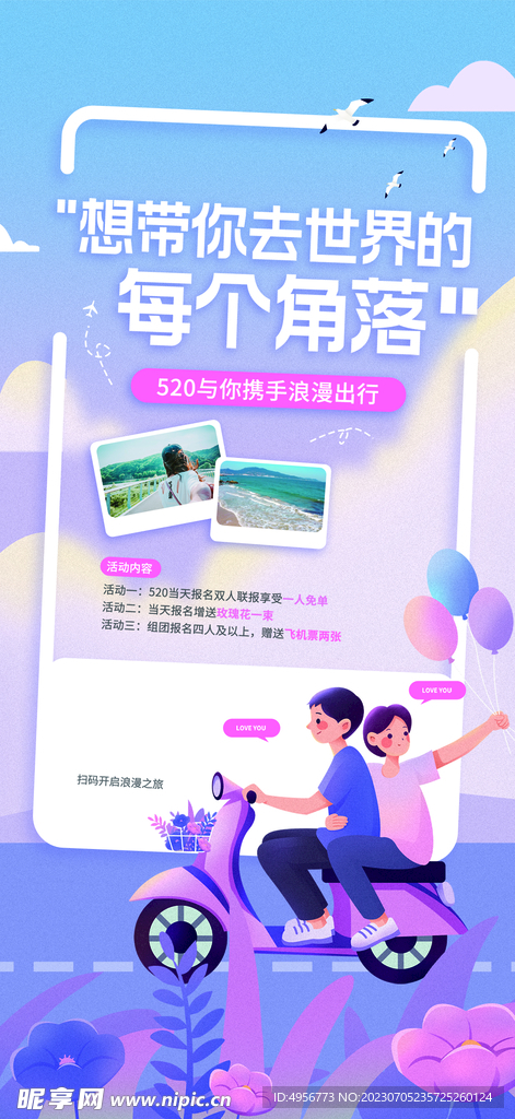 创意520情人节微信时尚海报