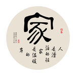 家
