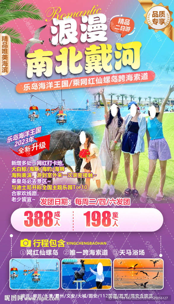 南北戴河