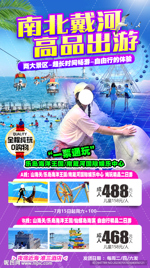 南北戴河