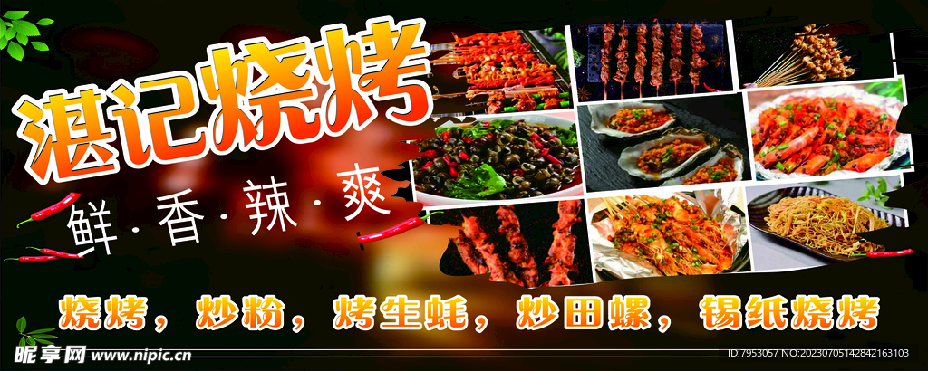 湛记烧烤