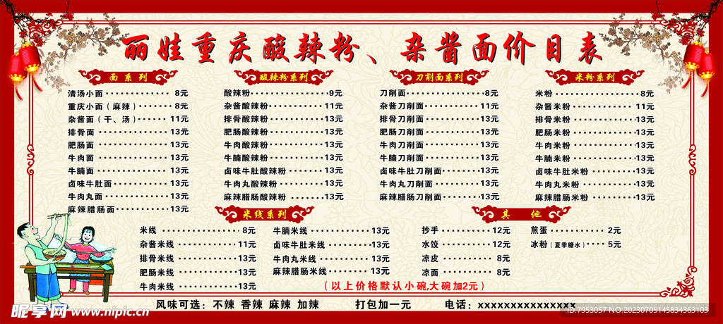 酸辣粉杂酱面价目表