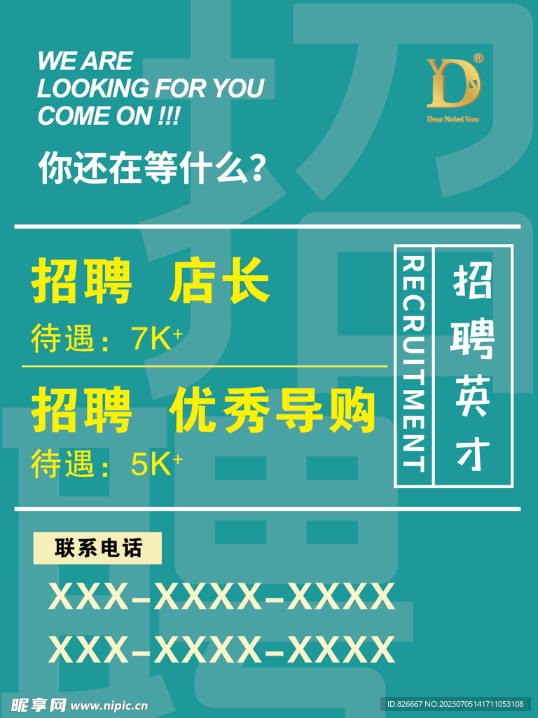 蓝绿色招聘海报