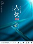 初伏海报
