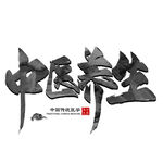 中医养生字体