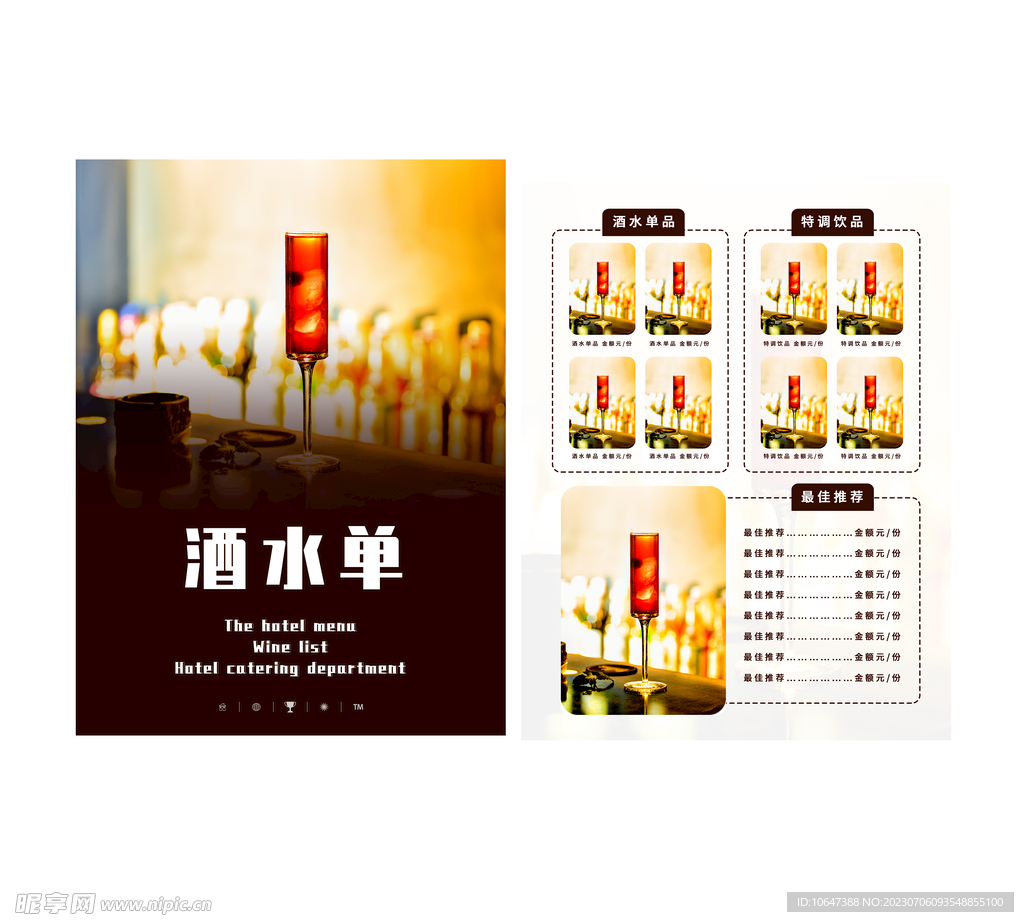 酒水单
