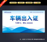 车辆出入证