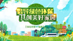 倡导绿色环保共创美好家园