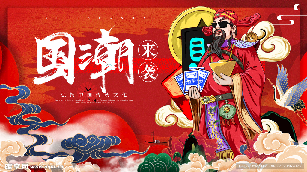 国潮