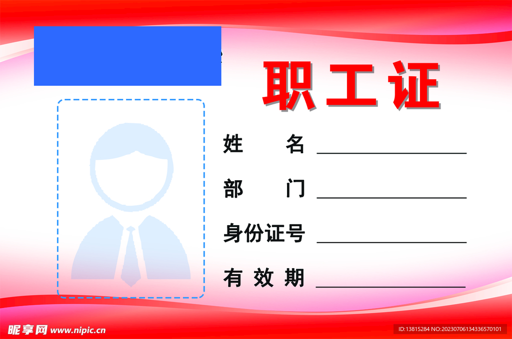 职工证