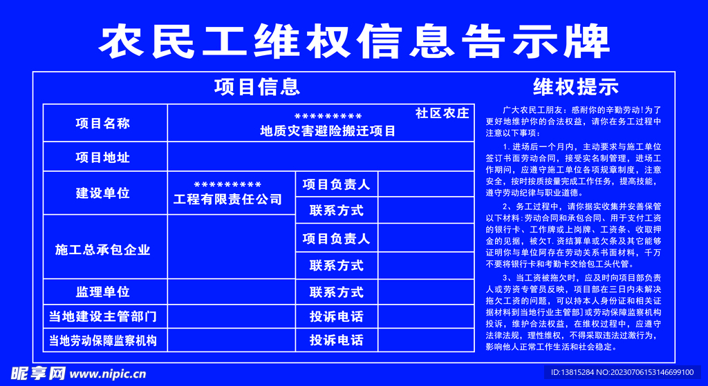 农民工维权信息告示牌