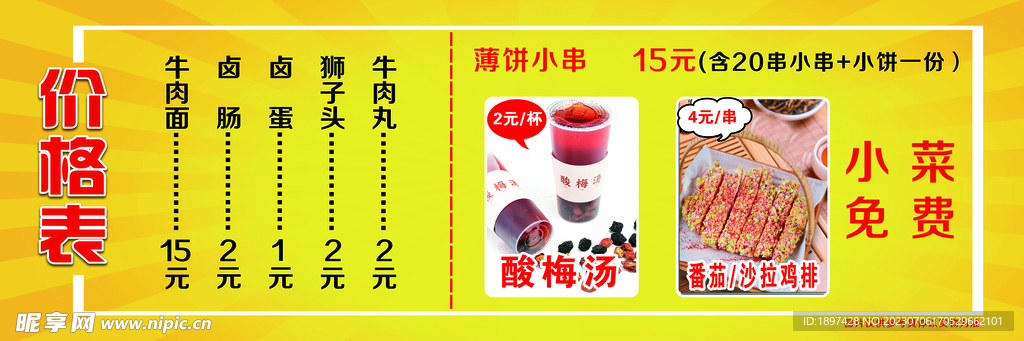 小吃价目表