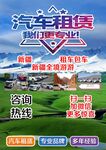 汽车租赁海报