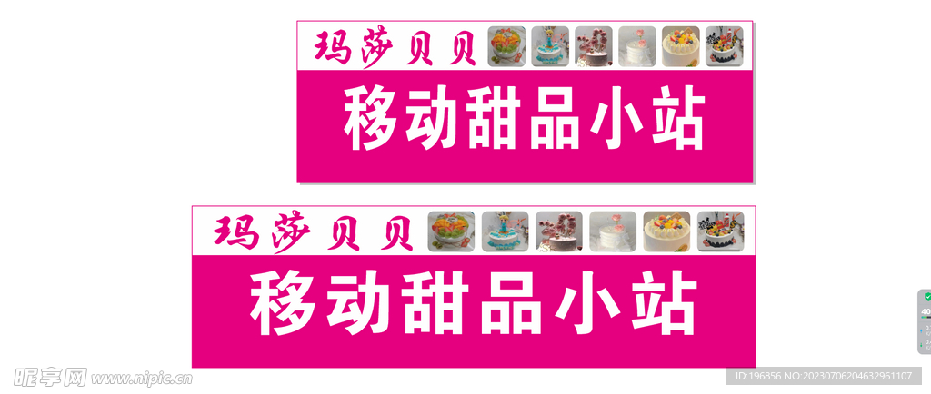 移动甜品小站