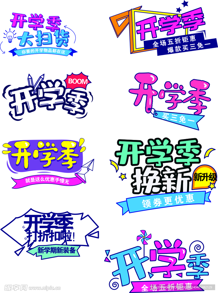 开学季