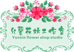 花坊工作室