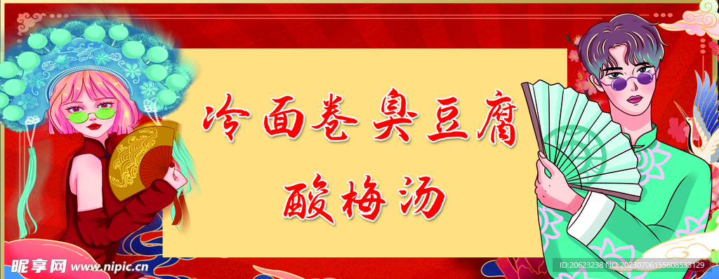 国潮冷面