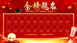 金榜题名