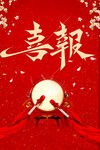 喜报