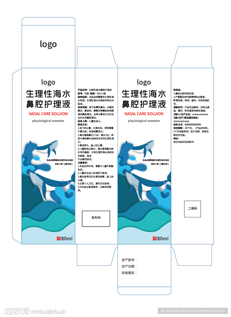 鼻腔护理液包装设计