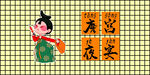 唐宫形象墙