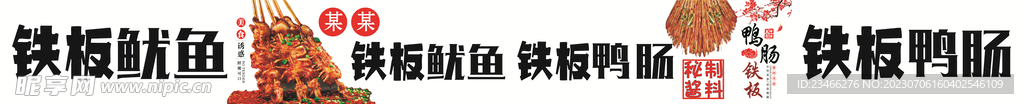 铁板鱿鱼 鸭肠