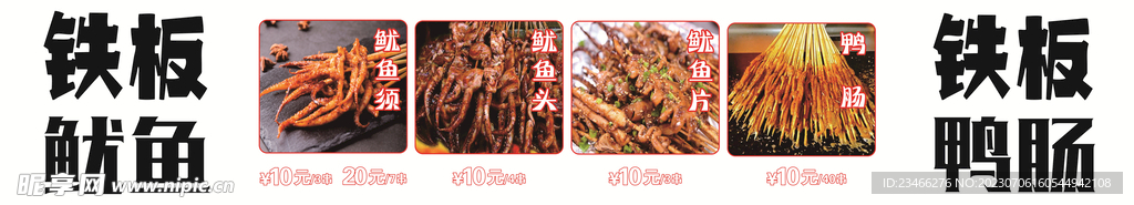 铁板鱿鱼 鸭肠