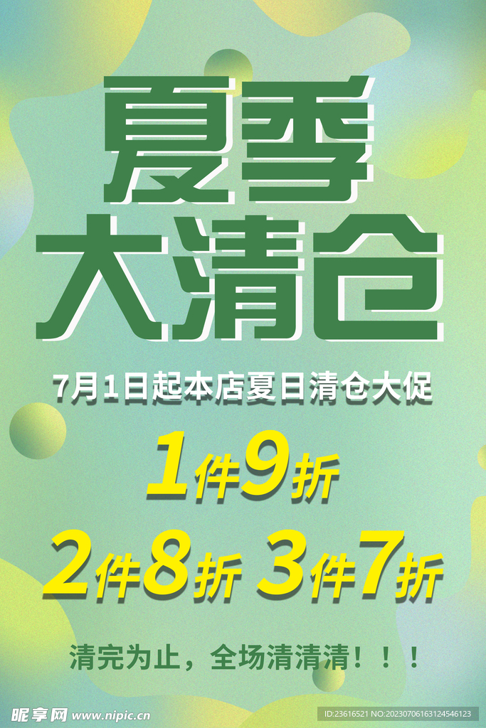 夏季大清仓