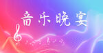 音乐晚宴活动画面