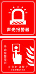 消防声光报警器标识