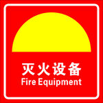 灭火设备标识