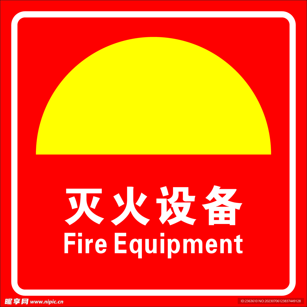 灭火设备标识