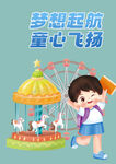 儿童节素材